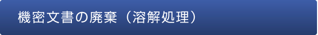 機密文書の廃棄（溶解処理）