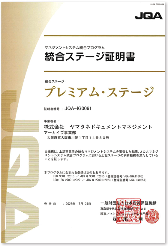 統合ステージ証明書　プレミアムステージ