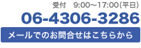 お気軽にお問合せください。受付9：00～17：00（平日）06-4306-3286　メールでのお問合せはこちらから