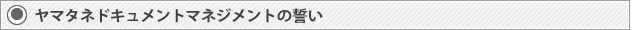 ヤマタネドキュメントマネジメントの誓い